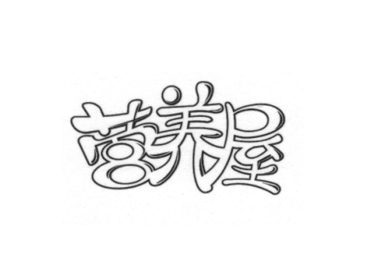 营养屋（饮料品牌）