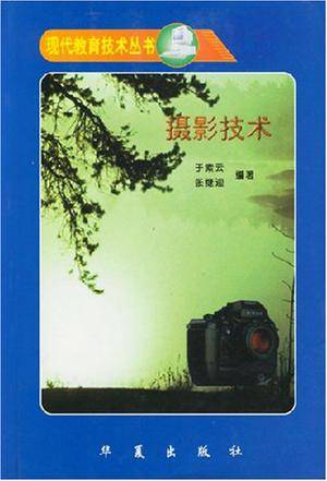 摄影技术（2007年北京大学出版社出版的图书）