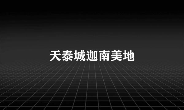 天泰城迦南美地