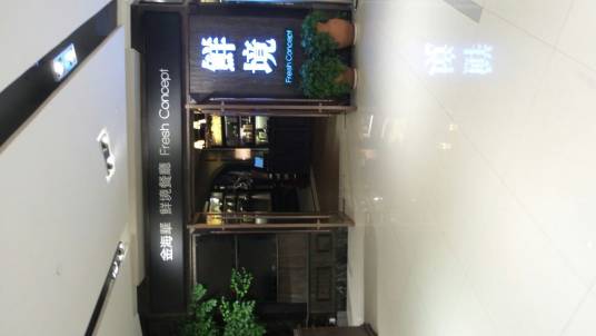 金海华大城小爱城市餐厅