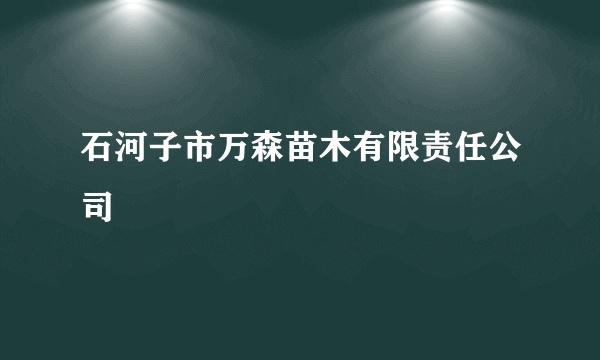 石河子市万森苗木有限责任公司