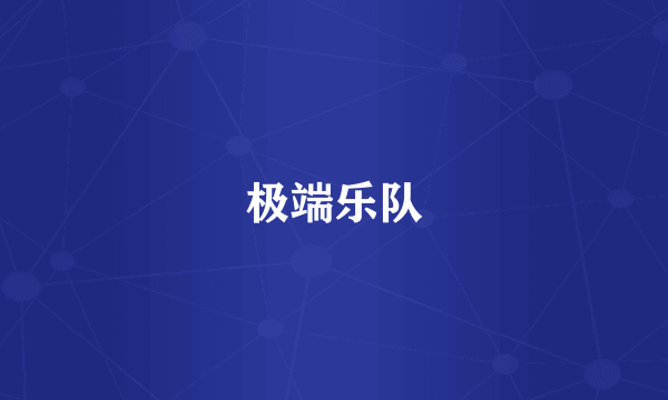 极端乐队