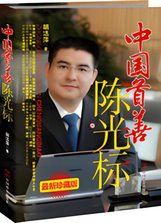 中国首善陈光标：从一无所有到亿万富豪