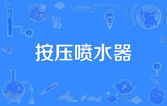 按压喷水器