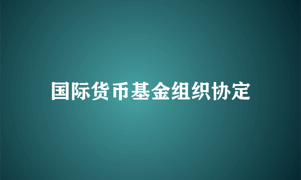 国际货币基金组织协定
