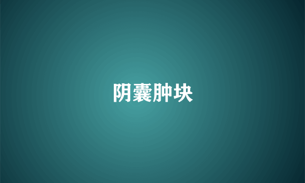 阴囊肿块