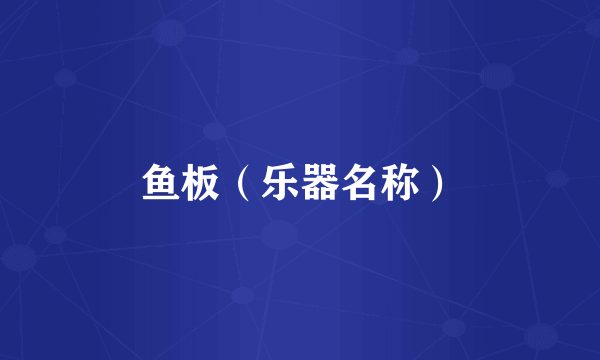 鱼板（乐器名称）