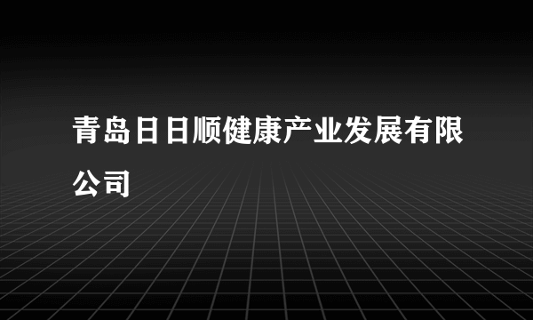青岛日日顺健康产业发展有限公司