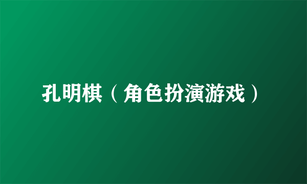 孔明棋（角色扮演游戏）