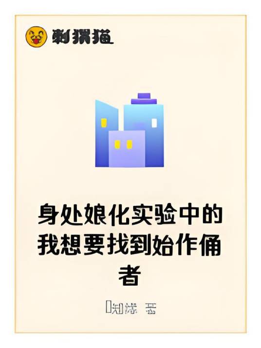 身处娘化实验中的我想要找到始作俑者