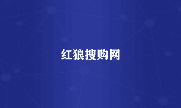 红狼搜购网