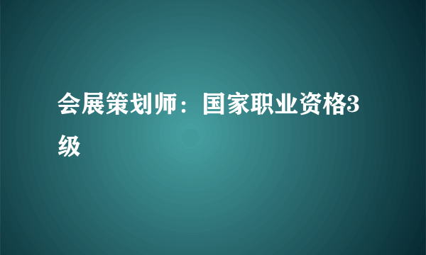 会展策划师：国家职业资格3级