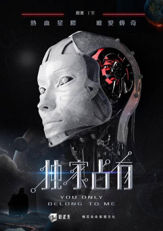 独家占有（科幻电视剧）