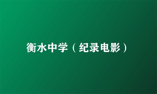 衡水中学（纪录电影）