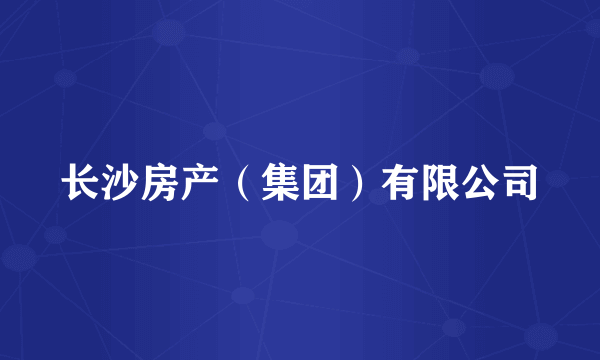 长沙房产（集团）有限公司