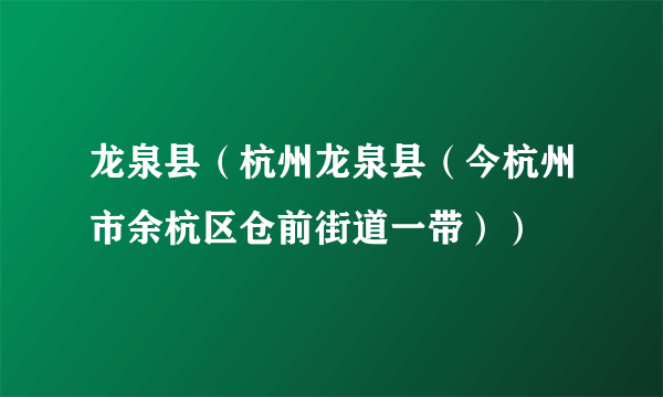 龙泉县（杭州龙泉县（今杭州市余杭区仓前街道一带））