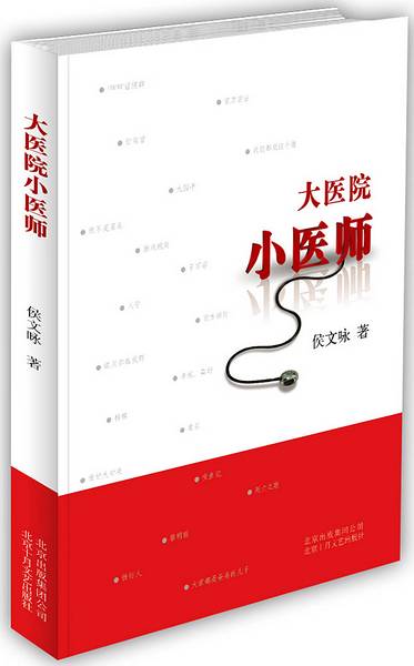 大医院小医师（2009年北京十月文艺出版社出版的图书）