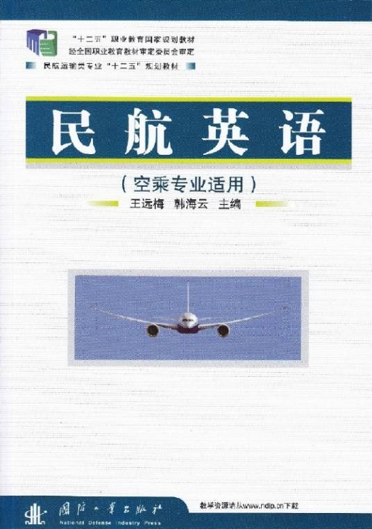民航英语（空乘专业适用）