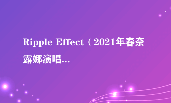 Ripple Effect（2021年春奈露娜演唱的歌曲）