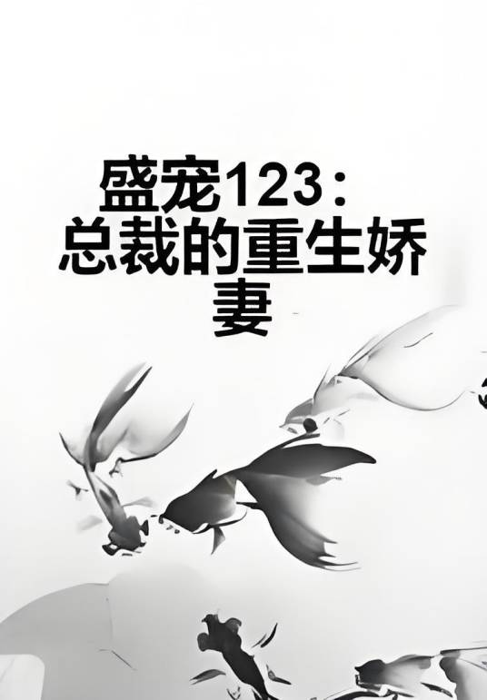 盛宠123：总裁的重生娇妻