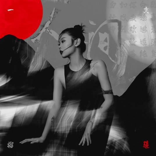 人间（一支榴莲演唱歌曲）