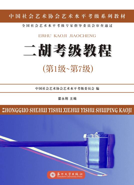 二胡考级教程（第1级~第7级）