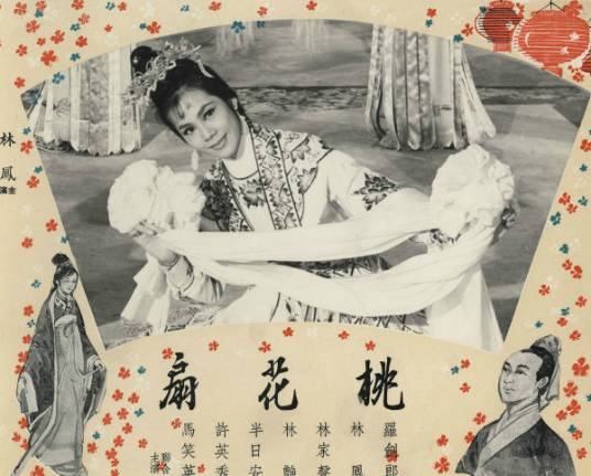 桃花扇（1961年周诗禄执导电影）