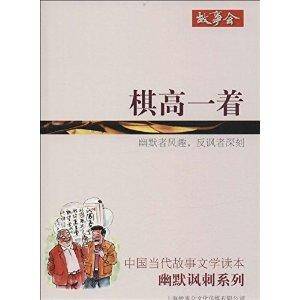 中国当代故事文学读本·幽默讽刺系列：棋高一着