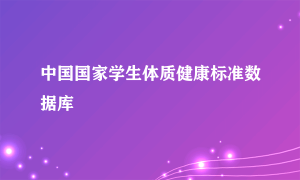 中国国家学生体质健康标准数据库