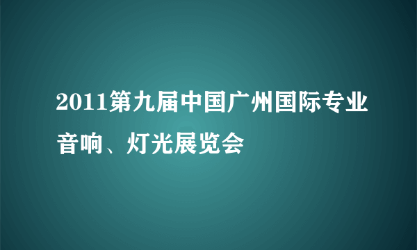 2011第九届中国广州国际专业音响、灯光展览会