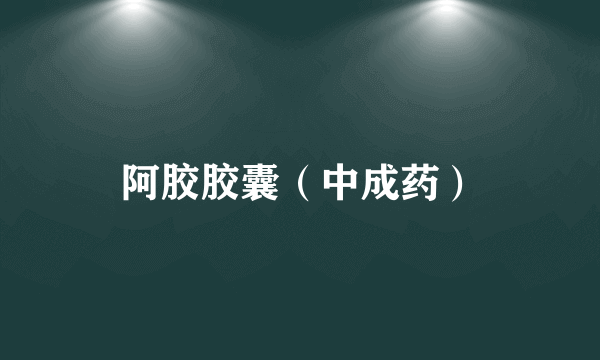 阿胶胶囊（中成药）