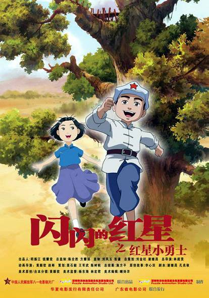 闪闪的红星（2007年林超贤执导的动画电影）