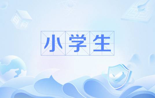 小学生（网络流行语）