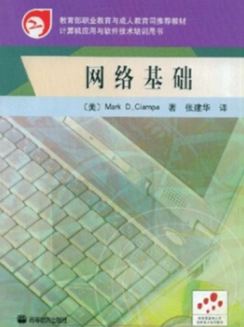 网络基础（2005年高等教育出版社出版的图书）