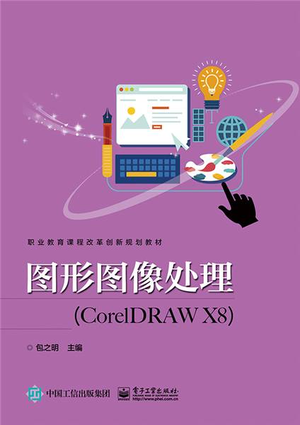 图形图像处理(CorelDRAW X8)