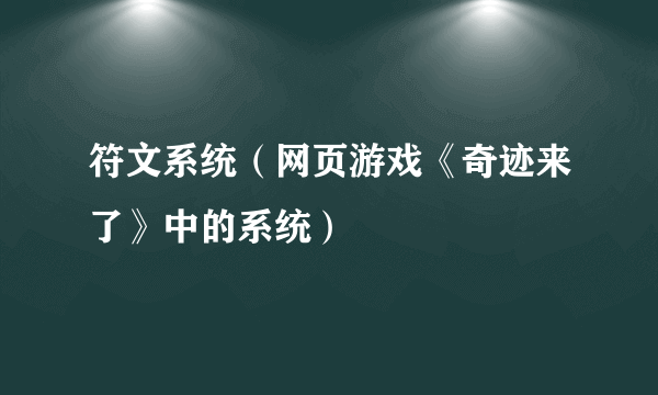 符文系统（网页游戏《奇迹来了》中的系统）