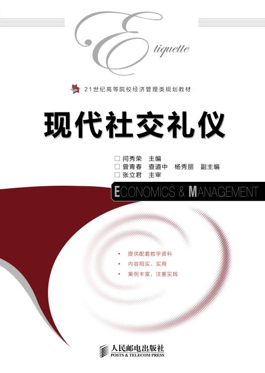 现代社交礼仪（2011年人民邮电出版社出版的图书）
