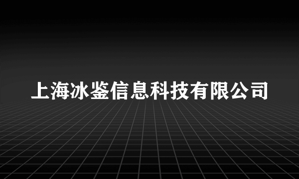 上海冰鉴信息科技有限公司