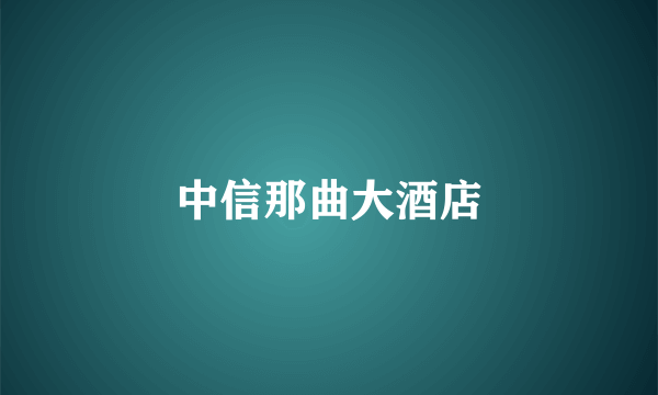 中信那曲大酒店
