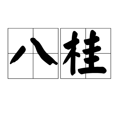 八桂