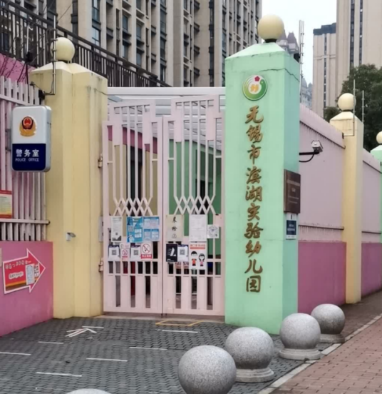 无锡市滨湖实验幼儿园
