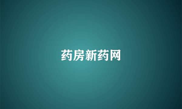 药房新药网