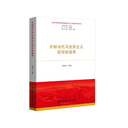开辟当代马克思主义哲学新境界