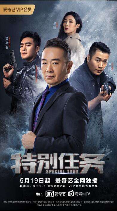 特别任务（2020年管健雄执导的电视连续剧）