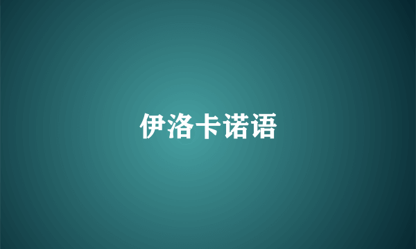 伊洛卡诺语