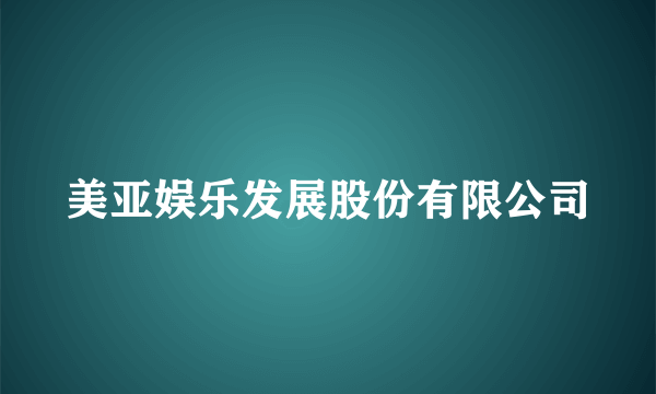 美亚娱乐发展股份有限公司
