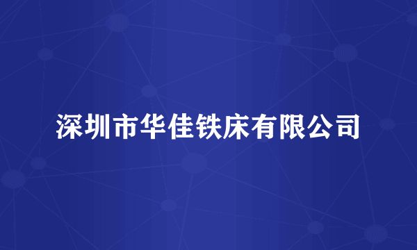 深圳市华佳铁床有限公司