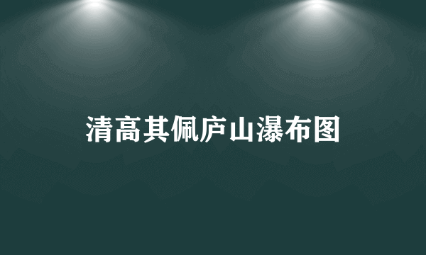 清高其佩庐山瀑布图