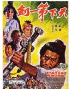天下第一剑（1961年杨工良执导的武侠电影）