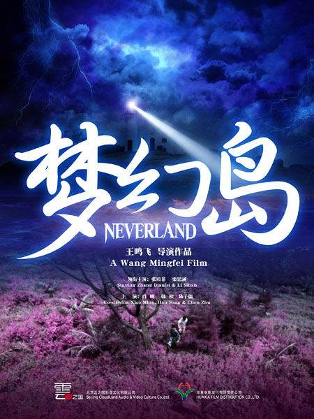 梦幻岛（2013年王鸣飞迟宁执导的爱情电影）